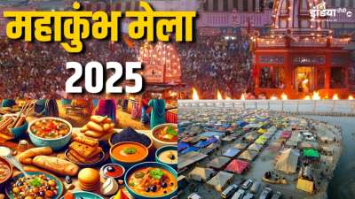 महाकुंभ का मेला विश्वभर में अपनी भव्यता के लिए जाना जाता है। साल 2025 में एक बार फिर से यह मेला लगने वाला है। इस मेले की शुरुआत 13 जनवरी से होगी जो 26 फरवरी तक चलेगी। ज़ाहिर सी बात है हर बार की तरह इस बार भी कुंभ मेला में लाखों की संख्या में लोग आयेंगे। ऐसे में यहां खान पान को भी लेकर बेहतरीन व्यवस्था की गई है। दरअसल, यहां का खान-पान भी एक अलग ही अनुभव प्रदान करता है। तो चलिए जानते हैं साल 2025 में होने वाले इस भव्य मेले में आप कितने तरह के व्यंजन का लुत्फ उठा सकते हैं? 