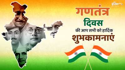 26 जनवरी 2025 को हम 76 वां गणतंत्र दिवस मना रहे हैं। 26 जनवरी 1950 को भारत का संविधान लागू हुआ था इसी वजह से इस दिन को हम गणतंत्र दिवस के रूप में मनाते हैं। इस मौके पर पूरा देश देशभक्ति के रंग में डूबा होता है। सभी एक दूसरे को गणतंत्र दिवस की शुभकामनाएं देते हैं। अगर आप भी दोस्तों या परिजनों को विश करना चाहते हैं या फेसबुक, व्हाट्सअप और इंस्टाग्राम के लिए स्टेटस ढूंढ़ रहे हैं तो आप बिल्कुल सही जगह हैं। आज हम आपको कुछ ऐसे मैसेज और कोट्स बताने वाले हैं जिसके जरिए आप अपने करीबियों को शुभकामनाएं दे सकते हैं।
26 जनवरी 2025 को हम 76 वां गणतंत्र दिवस मना रहे हैं। 26 जनवरी 1950 को भारत का संविधान लागू हुआ था इसी वजह से इस दिन को हम गणतंत्र दिवस के रूप में मनाते हैं। इस मौके पर पूरा देश देशभक्ति के रंग में डूबा होता है। सभी एक दूसरे को गणतंत्र दिवस की शुभकामनाएं देते हैं। अगर आप भी दोस्तों या परिजनों को विश करना चाहते हैं या फेसबुक, व्हाट्सअप और इंस्टाग्राम के लिए स्टेटस ढूंढ़ रहे हैं तो आप बिल्कुल सही जगह हैं। आज हम आपको कुछ ऐसे मैसेज और कोट्स बताने वाले हैं जिसके जरिए आप अपने करीबियों को शुभकामनाएं दे सकते हैं।