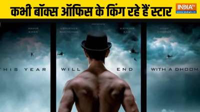 फिल्मी दुनिया की शोहरत और चकाचौंध को स्थाई बनाए रखने के लिए एक्टर्स को दिन रात एक करना पड़ता है। अच्ची फिल्में, साफ सुथरी इमेज और ऊपरवाले के आर्शीवाद से ही स्टारडम बनाए रखना संभव हो पाता है। आमिर खान ने कई बार अपनी फिल्मों के जरिए ये साबित भी किया है। लेकिन बॉक्स ऑफिस के किंग रहे आमिर खान भी बीते कुछ साल से परेशान चल रहे थे। फ्लॉप फिल्में, करोड़ों रुपयों का घाटा और चौतरफा फैली निराशा ने आमिर खान को डिप्रेशन में धकेल दिया था। अब आमिर खान 3 साल बाद फिर से बड़े पर्दे पर वापसी करने जा रहे हैं। आमिर खान की अपकमिंग फिल्म 'सितारे जमीं पर' इस साल के आखिरी महीने दिसंबर में 25 तारीख यानी क्रिसमस पर रिलीज होने वाली है। फिल्मी दुनिया की शोहरत और चकाचौंध को स्थाई बनाए रखने के लिए एक्टर्स को दिन रात एक करना पड़ता है। अच्ची फिल्में, साफ सुथरी इमेज और ऊपरवाले के आर्शीवाद से ही स्टारडम बनाए रखना संभव हो पाता है। आमिर खान ने कई बार अपनी फिल्मों के जरिए ये साबित भी किया है। लेकिन बॉक्स ऑफिस के किंग रहे आमिर खान भी बीते कुछ साल से परेशान चल रहे थे। फ्लॉप फिल्में, करोड़ों रुपयों का घाटा और चौतरफा फैली निराशा ने आमिर खान को डिप्रेशन में धकेल दिया था। अब आमिर खान 3 साल बाद फिर से बड़े पर्दे पर वापसी करने जा रहे हैं। आमिर खान की अपकमिंग फिल्म 'सितारे जमीं पर' इस साल के आखिरी महीने दिसंबर में 25 तारीख यानी क्रिसमस पर रिलीज होने वाली है।