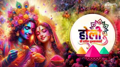 होली पर अपनों को भेजें प्यारभरी शुभकामनाएं होली पर अपनों को भेजें प्यारभरी शुभकामनाएं