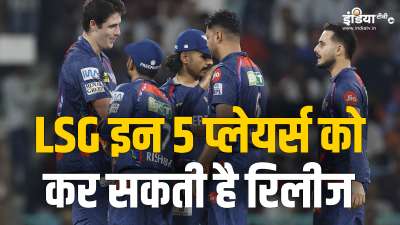 लखनऊ सुपर जायंट्स का सफर IPL 2025 में काफी उतार चढाव वाला रहा। टीम ने इस सीजन कुल 14 मैच खेले जिसमें से उन्हें सिर्फ 6 में जीत मिली और 8 में हार का सामना करना पड़ा। ऋषभ पंत की कप्तानी में LSG की टीम प्लेऑफ में पहुंचने में कामयाब नहीं हो सकी। अब लखनऊ की टीम IPL के अगले सीजन में दमदार वापसी करना चाहेगी। उसके लिए टीम मैनेजमेंट को कुछ कड़े फैसले लेने होंगे। ऐसे में वह आगामी सीजन से पहले कुछ प्लेयर्स को रिलीज कर सकते हैं। आज हम आपको उन 5 प्लेयर्स का नाम बताएंगे जिन्हें LSG आगामी सीजन से पहले रिलीज कर सकती है। लखनऊ सुपर जायंट्स का सफर IPL 2025 में काफी उतार चढाव वाला रहा। टीम ने इस सीजन कुल 14 मैच खेले जिसमें से उन्हें सिर्फ 6 में जीत मिली और 8 में हार का सामना करना पड़ा। ऋषभ पंत की कप्तानी में LSG की टीम प्लेऑफ में पहुंचने में कामयाब नहीं हो सकी। अब लखनऊ की टीम IPL के अगले सीजन में दमदार वापसी करना चाहेगी। उसके लिए टीम मैनेजमेंट को कुछ कड़े फैसले लेने होंगे। ऐसे में वह आगामी सीजन से पहले कुछ प्लेयर्स को रिलीज कर सकते हैं। आज हम आपको उन 5 प्लेयर्स का नाम बताएंगे जिन्हें LSG आगामी सीजन से पहले रिलीज कर सकती है।