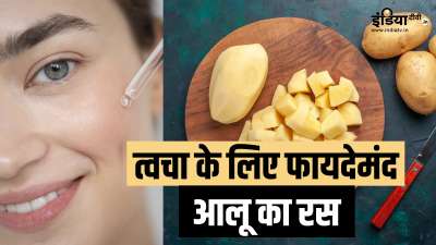 क्या आप जानते हैं कि आलू के रस में पाए जाने वाले तत्व आपकी त्वचा की सेहत के लिए फायदेमंद साबित हो सकते हैं? आइए आलू के रस को स्किन केयर रूटीन में शामिल करने के तरीके के बारे में जानकारी हासिल करते हैं। क्या आप जानते हैं कि आलू के रस में पाए जाने वाले तत्व आपकी त्वचा की सेहत के लिए फायदेमंद साबित हो सकते हैं? आइए आलू के रस को स्किन केयर रूटीन में शामिल करने के तरीके के बारे में जानकारी हासिल करते हैं।