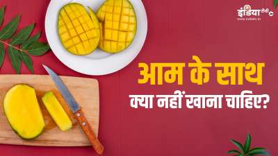 गर्मियों का सीजन आते ही लोगों को आम खाने की क्रेविंग होने लगती है। अगर आपको भी आम खाना पसंद है, तो आपको आम के साथ कभी भी इन चीजों का सेवन नहीं करना चाहिए वरना आपकी तबीयत खराब हो सकती है। गर्मियों का सीजन आते ही लोगों को आम खाने की क्रेविंग होने लगती है। अगर आपको भी आम खाना पसंद है, तो आपको आम के साथ कभी भी इन चीजों का सेवन नहीं करना चाहिए वरना आपकी तबीयत खराब हो सकती है।