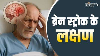 क्या आप जानते हैं कि ब्रेन स्ट्रोक एक जानलेवा बीमारी है? हेल्थ एक्सपर्ट्स के मुताबिक जितनी जल्दी इस खतरनाक बीमारी को डिटेक्ट कर इसका इलाज शुरू किया जाए, मरीज की सेहत को उतना ही कम नुकसान पहुंचेगा। क्या आप जानते हैं कि ब्रेन स्ट्रोक एक जानलेवा बीमारी है? हेल्थ एक्सपर्ट्स के मुताबिक जितनी जल्दी इस खतरनाक बीमारी को डिटेक्ट कर इसका इलाज शुरू किया जाए, मरीज की सेहत को उतना ही कम नुकसान पहुंचेगा।