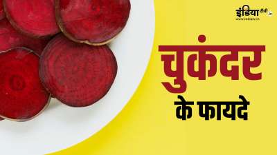रोज चुकंदर का सेवन करने से आप अपनी सेहत को काफी हद तक मजबूत बना सकते हैं। आइए सही मात्रा में और सही तरीके से बीटरूट को अपने डाइट प्लान में शामिल करने के कुछ कमाल के हेल्थ बेनिफिट्स के बारे में जानकारी हासिल करते हैं। रोज चुकंदर का सेवन करने से आप अपनी सेहत को काफी हद तक मजबूत बना सकते हैं। आइए सही मात्रा में और सही तरीके से बीटरूट को अपने डाइट प्लान में शामिल करने के कुछ कमाल के हेल्थ बेनिफिट्स के बारे में जानकारी हासिल करते हैं।