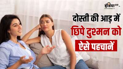 दोस्ती एक ऐसा रिश्ता है, जो खून का नहीं लेकिन दिल का सबसे करीबी रिश्ता होता है। यह भरोसे, प्‍यार और बिना शर्त समर्थन का प्रतीक है। इसलिए हर साल 8 जून को नेशनल बेस्ट फ्रेंड्स डे मनाया जाता है। लेकिन आज हम उन दोस्तों के बारे में बात करेंगे जो दोस्ती का दिखावा करते हैं। यानी उनके अंदर ज़हर भरा होता है लेकिन ऊपर से आपके लिए प्यार और हमदर्दी दिखाते हैं। ऐसे लोगों को पहचानना मुश्किल होता है क्योंकि वे अक्सर आपकी भलाई का नाटक करते हैं। चलिए जानते हैं ऐसे आस्तीन का सांप दोस्तों को कैसे पहचाने?
दोस्ती एक ऐसा रिश्ता है, जो खून का नहीं लेकिन दिल का सबसे करीबी रिश्ता होता है। यह भरोसे, प्‍यार और बिना शर्त समर्थन का प्रतीक है। इसलिए हर साल 8 जून को नेशनल बेस्ट फ्रेंड्स डे मनाया जाता है। लेकिन आज हम उन दोस्तों के बारे में बात करेंगे जो दोस्ती का दिखावा करते हैं। यानी उनके अंदर ज़हर भरा होता है लेकिन ऊपर से आपके लिए प्यार और हमदर्दी दिखाते हैं। ऐसे लोगों को पहचानना मुश्किल होता है क्योंकि वे अक्सर आपकी भलाई का नाटक करते हैं। चलिए जानते हैं ऐसे आस्तीन का सांप दोस्तों को कैसे पहचाने?