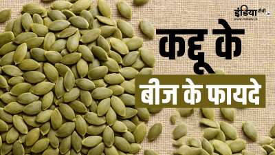 कद्दू के बीज में पोषक तत्वों की अच्छी खासी मात्रा पाई जाती है। आइए पंपकिन सीड्स के कुछ कमाल के हेल्थ बेनिफिट्स के बारे में जानकारी हासिल करते हैं। कद्दू के बीज खाकर आप अपनी इम्यूनिटी को मजबूत बना सकते हैं। कद्दू के बीज में पोषक तत्वों की अच्छी खासी मात्रा पाई जाती है। आइए पंपकिन सीड्स के कुछ कमाल के हेल्थ बेनिफिट्स के बारे में जानकारी हासिल करते हैं। कद्दू के बीज खाकर आप अपनी इम्यूनिटी को मजबूत बना सकते हैं।