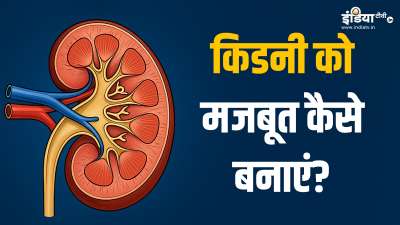 किडनी से जुड़ी बीमारियां आपकी सेहत को बुरी तरह से प्रभावित कर सकती हैं। किडनी से जुड़ी समस्याओं से बचने के लिए आपको शरीर के इस अंग को मजबूत बनाने की कोशिश करनी चाहिए। आइए जानते हैं कैसे... किडनी से जुड़ी बीमारियां आपकी सेहत को बुरी तरह से प्रभावित कर सकती हैं। किडनी से जुड़ी समस्याओं से बचने के लिए आपको शरीर के इस अंग को मजबूत बनाने की कोशिश करनी चाहिए। आइए जानते हैं कैसे...