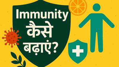 आपकी प्रतिरक्षा प्रणाली (इम्यून सिस्टम) शरीर का वह सुरक्षा कवच है जो आपको कई बीमारियों और संक्रमणों से बचाता है। इसलिए, इसे इतना मज़बूत होना चाहिए कि यह आपके शरीर को कमजोर न पड़ने दें और बीमारियों से लड़ सके. बारिश के मौसम में सर्दी, फ्लू या COVID-19 जैसी बीमारियों से लड़ने के लिए, आपकी प्रतिरक्षा प्रणाली मजबूत होनी चाहिए। चलिए हम आपको बताते हैं इम्यून सिस्टम को मजबूत कैसे बनाएं
आपकी प्रतिरक्षा प्रणाली (इम्यून सिस्टम) शरीर का वह सुरक्षा कवच है जो आपको कई बीमारियों और संक्रमणों से बचाता है। इसलिए, इसे इतना मज़बूत होना चाहिए कि यह आपके शरीर को कमजोर न पड़ने दें और बीमारियों से लड़ सके. बारिश के मौसम में सर्दी, फ्लू या COVID-19 जैसी बीमारियों से लड़ने के लिए, आपकी प्रतिरक्षा प्रणाली मजबूत होनी चाहिए। चलिए हम आपको बताते हैं इम्यून सिस्टम को मजबूत कैसे बनाएं