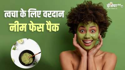 क्या आप जानते हैं कि नीम की पत्तियां आपकी सेहत के साथ-साथ आपकी त्वचा के लिए भी काफी ज्यादा फायदेमंद साबित हो सकती हैं? आप नीम फेस पैक को अपने स्किन केयर रूटीन में शामिल कर फ्लॉलेस स्किन हासिल कर सकते हैं। क्या आप जानते हैं कि नीम की पत्तियां आपकी सेहत के साथ-साथ आपकी त्वचा के लिए भी काफी ज्यादा फायदेमंद साबित हो सकती हैं? आप नीम फेस पैक को अपने स्किन केयर रूटीन में शामिल कर फ्लॉलेस स्किन हासिल कर सकते हैं।