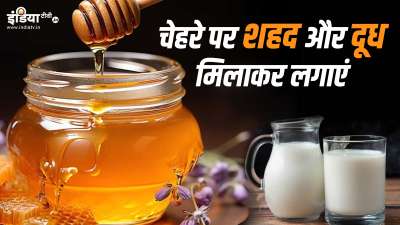 शहद और दूध, दोनों चीजों को सेहत के लिए काफी ज्यादा फायदेमंद माना जाता है। लेकिन क्या आप जानते हैं कि औषधीय गुणों से भरपूर ये दोनों चीजें आपकी सेहत के साथ-साथ आपकी त्वचा पर भी ढेर सारे पॉजिटिव असर डाल सकती हैं? शहद और दूध, दोनों चीजों को सेहत के लिए काफी ज्यादा फायदेमंद माना जाता है। लेकिन क्या आप जानते हैं कि औषधीय गुणों से भरपूर ये दोनों चीजें आपकी सेहत के साथ-साथ आपकी त्वचा पर भी ढेर सारे पॉजिटिव असर डाल सकती हैं?