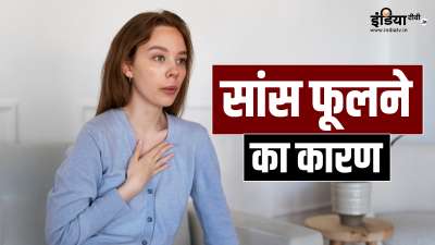 क्या आपको भी अक्सर सांस फूलने की समस्या का सामना करना पड़ता है? अगर हां, तो हो सकता है कि आपके शरीर में कुछ जरूरी पोषक तत्वों की कमी पैदा हो गई हो। पोषक तत्वों की डेफिशिएंसी को दूर कर सांस फूलने की समस्या से राहत मिल सकती है। क्या आपको भी अक्सर सांस फूलने की समस्या का सामना करना पड़ता है? अगर हां, तो हो सकता है कि आपके शरीर में कुछ जरूरी पोषक तत्वों की कमी पैदा हो गई हो। पोषक तत्वों की डेफिशिएंसी को दूर कर सांस फूलने की समस्या से राहत मिल सकती है।