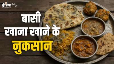 पुराने जमाने से बासी खाना खाने से बचने की सलाह दी जाती रही है। हेल्थ एक्सपर्ट्स के मुताबिक जो लोग अक्सर बासी खाना खाते हैं, उनकी सेहत बुरी तरह से डैमेज हो सकती है। आइए बासी खाना खाने के कुछ साइड इफेक्ट्स के बारे में जानकारी हासिल करते हैं। पुराने जमाने से बासी खाना खाने से बचने की सलाह दी जाती रही है। हेल्थ एक्सपर्ट्स के मुताबिक जो लोग अक्सर बासी खाना खाते हैं, उनकी सेहत बुरी तरह से डैमेज हो सकती है। आइए बासी खाना खाने के कुछ साइड इफेक्ट्स के बारे में जानकारी हासिल करते हैं।