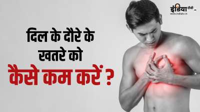 बीते कुछ सालों में न केवल बढ़ती उम्र के लोगों को बल्कि जवान लोगों को भी दिल का दौरा पड़ने लगा है। अगर आप भी हार्ट अटैक के खतरे को कम करना चाहते हैं, तो आपको अपने डेली रूटीन में थोड़े-बहुत बदलाव करने की जरूरत है। बीते कुछ सालों में न केवल बढ़ती उम्र के लोगों को बल्कि जवान लोगों को भी दिल का दौरा पड़ने लगा है। अगर आप भी हार्ट अटैक के खतरे को कम करना चाहते हैं, तो आपको अपने डेली रूटीन में थोड़े-बहुत बदलाव करने की जरूरत है।