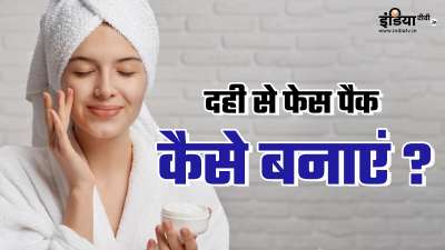 क्या आप भी अपने चेहरे के खोए हुए निखार को वापस पाना चाहते हैं? अगर हां, तो आपको दही को अपने स्किन केयर रूटीन में जरूर शामिल करके देखना चाहिए। आइए कर्ड फेस पैक बनाने के बेहद आसान तरीके के बारे में जानकारी हासिल करते हैं। क्या आप भी अपने चेहरे के खोए हुए निखार को वापस पाना चाहते हैं? अगर हां, तो आपको दही को अपने स्किन केयर रूटीन में जरूर शामिल करके देखना चाहिए। आइए कर्ड फेस पैक बनाने के बेहद आसान तरीके के बारे में जानकारी हासिल करते हैं।