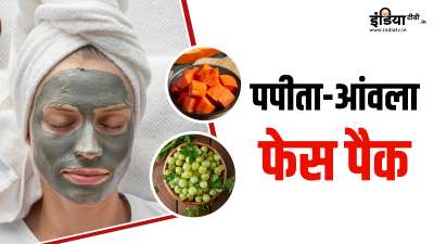 क्या आप जानते हैं कि पपीता और आंवला, दोनों चीजें आपकी सेहत के साथ-साथ आपकी त्वचा के लिए भी काफी ज्यादा फायदेमंद साबित हो सकती हैं? आइए पपीते और आंवले से बने फेस पैक की बेहद आसान रेसिपी के बारे में जानकारी हासिल करते हैं। क्या आप जानते हैं कि पपीता और आंवला, दोनों चीजें आपकी सेहत के साथ-साथ आपकी त्वचा के लिए भी काफी ज्यादा फायदेमंद साबित हो सकती हैं? आइए पपीते और आंवले से बने फेस पैक की बेहद आसान रेसिपी के बारे में जानकारी हासिल करते हैं।