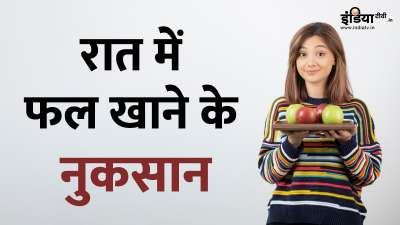 हेल्थ एक्सपर्ट्स अक्सर रात में फलों का सेवन करने से मना करते हैं। क्या आप इसके पीछे की वजह के बारे में जानते हैं? आइए रात में फलों को डाइट प्लान में शामिल करने के कुछ साइड इफेक्ट्स के बारे में जानकारी हासिल करते हैं। हेल्थ एक्सपर्ट्स अक्सर रात में फलों का सेवन करने से मना करते हैं। क्या आप इसके पीछे की वजह के बारे में जानते हैं? आइए रात में फलों को डाइट प्लान में शामिल करने के कुछ साइड इफेक्ट्स के बारे में जानकारी हासिल करते हैं।