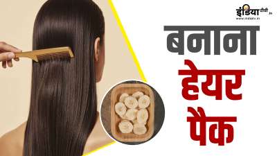आपकी जानकारी के लिए बता दें कि केले में पाए जाने वाले तमाम पोषक तत्व न केवल आपकी सेहत के लिए बल्कि आपके बालों के लिए भी काफी ज्यादा फायदेमंद साबित हो सकते हैं। आइए केले को हेयर केयर रूटीन में शामिल करने के तरीके के बारे में जानते हैं। आपकी जानकारी के लिए बता दें कि केले में पाए जाने वाले तमाम पोषक तत्व न केवल आपकी सेहत के लिए बल्कि आपके बालों के लिए भी काफी ज्यादा फायदेमंद साबित हो सकते हैं। आइए केले को हेयर केयर रूटीन में शामिल करने के तरीके के बारे में जानते हैं।