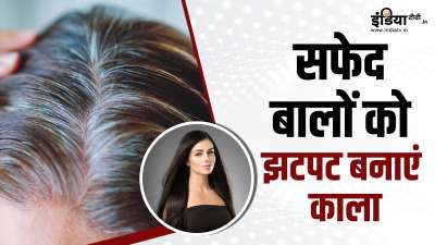 आजकल उम्र से पहले ही लोगों के बाल सफेद होने लगे हैं। सफेद बालों को काला बनाने के लिए जिन केमिकल वाले कलर्स का उपयोग किया जाता है उससे बाल और सफेद हो जाते हैं। इससे बेहतर है कि बालों को नेचुरली काला बनाने के लिए कुछ उपाय करें। आजकल उम्र से पहले ही लोगों के बाल सफेद होने लगे हैं। सफेद बालों को काला बनाने के लिए जिन केमिकल वाले कलर्स का उपयोग किया जाता है उससे बाल और सफेद हो जाते हैं। इससे बेहतर है कि बालों को नेचुरली काला बनाने के लिए कुछ उपाय करें।