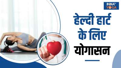 आजकल की अनियमित लाइफस्टाइल में लोग हृदय से जुड़ी बीमारियों की चपटे में तेजी से आ रहे हैं। खराब खानपान, बहुत ज़्यादा तनाव, हाई ब्लड प्रेशर और एक्सरसाइज़ की कमी से दिल से जुड़ी बीमारियों का खतरा बढ़ गया है। कई अध्ययनों में यह बात सामने आई है कि नियमित रूप से योग का अभ्यास करने से तनाव के स्तर और रक्तचाप को कम करने में मदद मिलती है। ऐसे में हेल्दी हार्ट के लिए ज़रूरी है कि आप अच्छी डाइट के साथ योग को भी अपनी जीवनशैली में शामिल करें। चलिए जानते हैं हेल्दी हार्ट के लिए कौन से योग फायदेमंद हैं? आजकल की अनियमित लाइफस्टाइल में लोग हृदय से जुड़ी बीमारियों की चपटे में तेजी से आ रहे हैं। खराब खानपान, बहुत ज़्यादा तनाव, हाई ब्लड प्रेशर और एक्सरसाइज़ की कमी से दिल से जुड़ी बीमारियों का खतरा बढ़ गया है। कई अध्ययनों में यह बात सामने आई है कि नियमित रूप से योग का अभ्यास करने से तनाव के स्तर और रक्तचाप को कम करने में मदद मिलती है। ऐसे में हेल्दी हार्ट के लिए ज़रूरी है कि आप अच्छी डाइट के साथ योग को भी अपनी जीवनशैली में शामिल करें। चलिए जानते हैं हेल्दी हार्ट के लिए कौन से योग फायदेमंद हैं?
