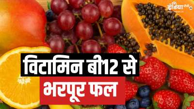 विटामिन बी12 की कमी को पैदा होने से रोकने के लिए डाइट प्लान में इस विटामिन से भरपूर खाने-पीने की चीजों को शामिल करना बेहद जरूरी है। क्या आप पोषक तत्वों से भरपूर कुछ ऐसे फलों के बारे में जानते हैं, जिनका सेवन करके आपकी बॉडी में विटामिन बी12 की कमी की संभावना को कम किया जा सकता है? विटामिन बी12 की कमी को पैदा होने से रोकने के लिए डाइट प्लान में इस विटामिन से भरपूर खाने-पीने की चीजों को शामिल करना बेहद जरूरी है। क्या आप पोषक तत्वों से भरपूर कुछ ऐसे फलों के बारे में जानते हैं, जिनका सेवन करके आपकी बॉडी में विटामिन बी12 की कमी की संभावना को कम किया जा सकता है?