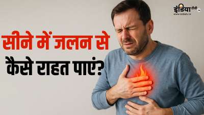 क्या आपको भी अक्सर हार्ट बर्न यानी सीने में जलन की समस्या का सामना करना पड़ता है? अगर हां, तो आपको अपने डाइट प्लान में पोषक तत्वों से भरपूर कुछ ऐसी चीजों को शामिल कर लेना चाहिए, जो इस समस्या को दूर करने में मददगार साबित हो सकती हैं। क्या आपको भी अक्सर हार्ट बर्न यानी सीने में जलन की समस्या का सामना करना पड़ता है? अगर हां, तो आपको अपने डाइट प्लान में पोषक तत्वों से भरपूर कुछ ऐसी चीजों को शामिल कर लेना चाहिए, जो इस समस्या को दूर करने में मददगार साबित हो सकती हैं।