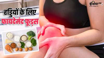 खराब लाइफस्टाइल और अनहेल्दी डाइट प्लान को फॉलो करने की वजह से कम उम्र में ही लोगों की हड्डियां कमजोर होने लगती हैं। आपकी जानकारी के लिए बता दें कि हड्डियों को मजबूत बनाए रखने के लिए खान-पान पर खास ध्यान देना बेहद जरूरी है। आइए हड्डियों को मजबूत बनाने वाले ऐसे ही कुछ सुपरफूड्स के बारे में जानते हैं। खराब लाइफस्टाइल और अनहेल्दी डाइट प्लान को फॉलो करने की वजह से कम उम्र में ही लोगों की हड्डियां कमजोर होने लगती हैं। आपकी जानकारी के लिए बता दें कि हड्डियों को मजबूत बनाए रखने के लिए खान-पान पर खास ध्यान देना बेहद जरूरी है। आइए हड्डियों को मजबूत बनाने वाले ऐसे ही कुछ सुपरफूड्स के बारे में जानते हैं।