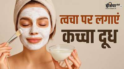 दादी-नानी के जमाने से दूध को सेहत के लिए वरदान माना जाता रहा है। आपकी जानकारी के लिए बता दें कि दूध न केवल आपकी सेहत पर बल्कि आपकी त्वचा पर भी ढेर सारे पॉजिटिव असर डाल सकता है। आइए कच्चे दूध को स्किन केयर रूटीन में शामिल करने के सही तरीके के बारे में जानकारी हासिल करते हैं। दादी-नानी के जमाने से दूध को सेहत के लिए वरदान माना जाता रहा है। आपकी जानकारी के लिए बता दें कि दूध न केवल आपकी सेहत पर बल्कि आपकी त्वचा पर भी ढेर सारे पॉजिटिव असर डाल सकता है। आइए कच्चे दूध को स्किन केयर रूटीन में शामिल करने के सही तरीके के बारे में जानकारी हासिल करते हैं।