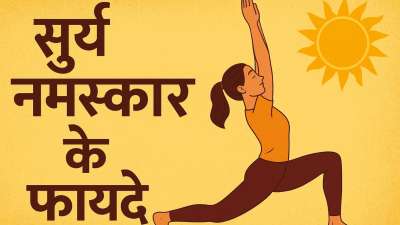 रोजाना सूर्य नमस्कार का अभ्यास करना सिर्फ़ एक योग क्रम से कहीं ज़्यादा है। यह क्रिया शारीरिक और मानसिक स्वास्थ्य दोनों के लिए एक बेहतरीन अभ्यास है। यह एक संपूर्ण अभ्यास है जो आपके पूरे शरीर को सक्रिय करता है, जिससे आपकी लचक, शक्ति और हृदय स्वास्थ्य में सुधार होता है। ऐसे में अगर आप, अपने दिन की शुरुआत सूर्य नमस्कार से करते हैं तो इससे आपको कई फायदे मिलते हैं। चलिए जानते हैं वो फायदे कौन से हैं?
रोजाना सूर्य नमस्कार का अभ्यास करना सिर्फ़ एक योग क्रम से कहीं ज़्यादा है। यह क्रिया शारीरिक और मानसिक स्वास्थ्य दोनों के लिए एक बेहतरीन अभ्यास है। यह एक संपूर्ण अभ्यास है जो आपके पूरे शरीर को सक्रिय करता है, जिससे आपकी लचक, शक्ति और हृदय स्वास्थ्य में सुधार होता है। ऐसे में अगर आप, अपने दिन की शुरुआत सूर्य नमस्कार से करते हैं तो इससे आपको कई फायदे मिलते हैं। चलिए जानते हैं वो फायदे कौन से हैं?