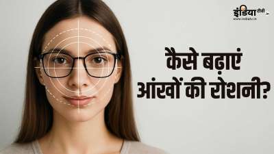 खराब लाइफस्टाइल और अनहेल्दी डाइट प्लान को फॉलो करने की वजह से लोगों की आंखों की रोशनी बुरी तरह से प्रभावित हो रही है। अगर आप अपनी आंखों की रोशनी को बढ़ाना चाहते हैं, तो आपको अपने डाइट प्लान में थोड़े बहुत बदलाव करने की जरूरत है। खराब लाइफस्टाइल और अनहेल्दी डाइट प्लान को फॉलो करने की वजह से लोगों की आंखों की रोशनी बुरी तरह से प्रभावित हो रही है। अगर आप अपनी आंखों की रोशनी को बढ़ाना चाहते हैं, तो आपको अपने डाइट प्लान में थोड़े बहुत बदलाव करने की जरूरत है।