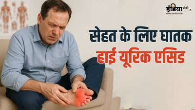 क्या आप जानते हैं कि अगर समय रहते हाई यूरिक एसिड की समस्या का इलाज शुरू न किया जाए, तो आप सेहत से जुड़ी कई गंभीर बीमारियों का शिकार बन सकते हैं? आइए सेहत से जुड़ी कुछ ऐसी समस्याओं के बारे में जानते हैं, जो हाई यूरिक एसिड की वजह से भी हो सकती हैं। क्या आप जानते हैं कि अगर समय रहते हाई यूरिक एसिड की समस्या का इलाज शुरू न किया जाए, तो आप सेहत से जुड़ी कई गंभीर बीमारियों का शिकार बन सकते हैं? आइए सेहत से जुड़ी कुछ ऐसी समस्याओं के बारे में जानते हैं, जो हाई यूरिक एसिड की वजह से भी हो सकती हैं।