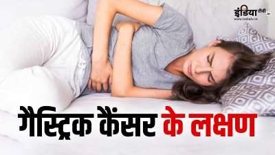 कैंसर का नाम सुनते ही लोगों के पसीने छूट जाते हैं। हेल्थ एक्सपर्ट्स के मुताबिक इस जानलेवा बीमारी के लक्षणों को समय रहते पहचानना बेहद जरूरी होता है। आज हम आपको गैस्ट्रिक कैंसर के कुछ मुख्य लक्षणों के बारे में बताने वाले हैं। कैंसर का नाम सुनते ही लोगों के पसीने छूट जाते हैं। हेल्थ एक्सपर्ट्स के मुताबिक इस जानलेवा बीमारी के लक्षणों को समय रहते पहचानना बेहद जरूरी होता है। आज हम आपको गैस्ट्रिक कैंसर के कुछ मुख्य लक्षणों के बारे में बताने वाले हैं।