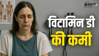 अक्सर लोग शरीर में हुई विटामिन डी की कमी पर ज्यादा ध्यान नहीं देते हैं और लोगों की यही लापरवाही उनकी सेहत पर हावी होने लगती है। आपकी जानकारी के लिए बता दें कि अगर लंबे समय तक शरीर में विटामिन डी की कमी रहती है, तो आप कुछ बीमारियों का शिकार भी बन सकते हैं। अक्सर लोग शरीर में हुई विटामिन डी की कमी पर ज्यादा ध्यान नहीं देते हैं और लोगों की यही लापरवाही उनकी सेहत पर हावी होने लगती है। आपकी जानकारी के लिए बता दें कि अगर लंबे समय तक शरीर में विटामिन डी की कमी रहती है, तो आप कुछ बीमारियों का शिकार भी बन सकते हैं।