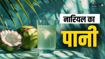 नारियल का पानी पीने से न केवल डिहाइड्रेशन के खतरे को कम किया जा सकता है बल्कि आपकी ओवरऑल हेल्थ को भी काफी हद तक मजबूत बनाया जा सकता है। आइए कोकोनट वॉटर कंज्यूम करने के कुछ कमाल के हेल्थ बेनिफिट्स के बारे में जानकारी हासिल करते हैं। नारियल का पानी पीने से न केवल डिहाइड्रेशन के खतरे को कम किया जा सकता है बल्कि आपकी ओवरऑल हेल्थ को भी काफी हद तक मजबूत बनाया जा सकता है। आइए कोकोनट वॉटर कंज्यूम करने के कुछ कमाल के हेल्थ बेनिफिट्स के बारे में जानकारी हासिल करते हैं।