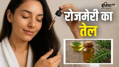 पुराने जमाने से हेयर हेल्थ को मजबूत बनाए रखने के लिए तेल लगाने की सलाह दी जाती रही है। क्या आप रोजमेरी का तेल लगाने के सही तरीके के बारे में जानते हैं? आज हम आपको औषधीय गुणों से भरपूर रोजमेरी ऑइल लगाने के तरीके और फायदों के बारे में बताएंगे। पुराने जमाने से हेयर हेल्थ को मजबूत बनाए रखने के लिए तेल लगाने की सलाह दी जाती रही है। क्या आप रोजमेरी का तेल लगाने के सही तरीके के बारे में जानते हैं? आज हम आपको औषधीय गुणों से भरपूर रोजमेरी ऑइल लगाने के तरीके और फायदों के बारे में बताएंगे।