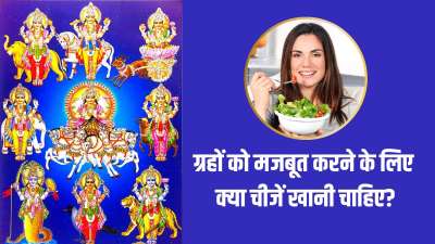 ज्योतिष अनुसार ग्रहों के नकारात्मक प्रभाव को कम करने के लिए भोजन में कुछ विशेष चीजें जरूर शामिल करनी चाहिए। जैसे बुध ग्रह को मजबूत करने के लिए हरि सब्जियां, शुक्र ग्रह के लिए दूध, दही, मक्खन और ऐसे ही अन्य ग्रहों के लिए भी कुछ खास भोजन होते हैं जिनके सेवन से ग्रहों को मजबूत किया जा सकता है। ज्योतिष अनुसार ग्रहों के नकारात्मक प्रभाव को कम करने के लिए भोजन में कुछ विशेष चीजें जरूर शामिल करनी चाहिए। जैसे बुध ग्रह को मजबूत करने के लिए हरि सब्जियां, शुक्र ग्रह के लिए दूध, दही, मक्खन और ऐसे ही अन्य ग्रहों के लिए भी कुछ खास भोजन होते हैं जिनके सेवन से ग्रहों को मजबूत किया जा सकता है।