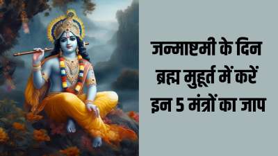 16 अगस्त को जन्माष्टमी का पावन पर्व मनाया जाएगा। कहते हैं इस शुभ दिन पर जो कोई भगवान कृष्ण के इन 5 शक्तिशाली मंत्रों का जाप करता है उसके जीवन के समस्त दुखों का नाश हो जाता है। इन मंत्रों को जपने के लिए ब्रह्म मुहूर्त का समय सबसे शुभ माना गया है। 16 अगस्त को कृष्ण जन्माष्टमी के दिन ब्रह्म मुहूर्त सुबह 4:24 से 05:07 बजे तक रहेगा। चलिए जानते हैं ये कौन से मंत्र हैं। 16 अगस्त को जन्माष्टमी का पावन पर्व मनाया जाएगा। कहते हैं इस शुभ दिन पर जो कोई भगवान कृष्ण के इन 5 शक्तिशाली मंत्रों का जाप करता है उसके जीवन के समस्त दुखों का नाश हो जाता है। इन मंत्रों को जपने के लिए ब्रह्म मुहूर्त का समय सबसे शुभ माना गया है। 16 अगस्त को कृष्ण जन्माष्टमी के दिन ब्रह्म मुहूर्त सुबह 4:24 से 05:07 बजे तक रहेगा। चलिए जानते हैं ये कौन से मंत्र हैं।