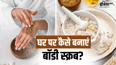 क्या आप भी महंगे-महंगे केमिकल बेस्ड बॉडी स्क्रब पर पैसे खर्च करते हैं? अगर हां, तो आपको घर पर बॉडी स्क्रब बनाने के बेहद आसान तरीके के बारे में जानकारी हासिल कर लेनी चाहिए। बॉडी स्क्रब बनाने के लिए आपको किचन में रखी महज 3 चीजों की जरूरत पड़ेगी।