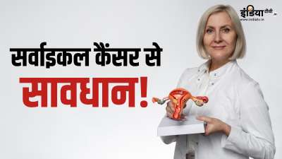 सर्वाइकल कैंसर के लक्षणों को समय रहते डिटेक्ट न किया जाए, तो पेशेंट की जान भी जा सकती है। विश्व स्वास्थ्य संगठन के मुताबिक ये कैंसर महिलाओं में होने वाला चौथा सबसे आम कैंसर है। हेल्थ एक्सपर्ट्स के मुताबिक महिलाओं को इस घातक बीमारी के लक्षणों के बारे में जानकारी होनी चाहिए। सर्वाइकल कैंसर के लक्षणों को समय रहते डिटेक्ट न किया जाए, तो पेशेंट की जान भी जा सकती है। विश्व स्वास्थ्य संगठन के मुताबिक ये कैंसर महिलाओं में होने वाला चौथा सबसे आम कैंसर है। हेल्थ एक्सपर्ट्स के मुताबिक महिलाओं को इस घातक बीमारी के लक्षणों के बारे में जानकारी होनी चाहिए।
