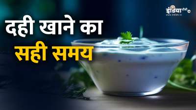आपकी जानकारी के लिए बता दें कि पोषक तत्वों से भरपूर दही खाना आपकी सेहत के लिए तभी फायदेमंद साबित हो सकता है, जब आप सही मात्रा में, सही समय पर और सही तरीके से दही को अपने डाइट प्लान का हिस्सा बनाएंगे। आपकी जानकारी के लिए बता दें कि पोषक तत्वों से भरपूर दही खाना आपकी सेहत के लिए तभी फायदेमंद साबित हो सकता है, जब आप सही मात्रा में, सही समय पर और सही तरीके से दही को अपने डाइट प्लान का हिस्सा बनाएंगे।