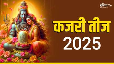 कजरी तीज हिंदू धर्म के प्रमुख त्योहारों में से एक है जिसे कजली तीज के नाम से भी जाना जाता है। इस दिन महिलाएं दांपत्य और प्रेम जीवन की खुशहाली के लिए, घर की सुख-समद्धि के लिए व्रत रखती हैं। साल 2025 में 12 अगस्त को कजरी तीज का त्योहार मनाया जाएगा। कजरी तीज हिंदू धर्म के प्रमुख त्योहारों में से एक है जिसे कजली तीज के नाम से भी जाना जाता है। इस दिन महिलाएं दांपत्य और प्रेम जीवन की खुशहाली के लिए, घर की सुख-समद्धि के लिए व्रत रखती हैं। साल 2025 में 12 अगस्त को कजरी तीज का त्योहार मनाया जाएगा।