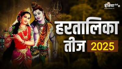 हरतालिका तीज का त्योहार 26 अगस्त को मनाया जाएगा। इस दिन महिलाएं सुहाग और वैवाहिक जीवन की सुख समृद्धि के लिए व्रत रखती हैं। वहीं अविवाहित कन्याओं के द्वारा योग्य वर की प्राप्ति के लिए इस दिन व्रत रखा जाता है। हरतालिका तीज का त्योहार 26 अगस्त को मनाया जाएगा। इस दिन महिलाएं सुहाग और वैवाहिक जीवन की सुख समृद्धि के लिए व्रत रखती हैं। वहीं अविवाहित कन्याओं के द्वारा योग्य वर की प्राप्ति के लिए इस दिन व्रत रखा जाता है।