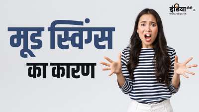 क्या आपको भी यही लगता है कि सिर्फ पीरियड्स के दौरान ही मूड स्विंग्स की समस्या का सामना करना पड़ता है? अगर हां, तो आपको अपनी इस गलतफहमी को जल्द से जल्द दूर कर लेना चाहिए। आइए जानते हैं कि किस वजह से मूड स्विंग्स हो सकते हैं। क्या आपको भी यही लगता है कि सिर्फ पीरियड्स के दौरान ही मूड स्विंग्स की समस्या का सामना करना पड़ता है? अगर हां, तो आपको अपनी इस गलतफहमी को जल्द से जल्द दूर कर लेना चाहिए। आइए जानते हैं कि किस वजह से मूड स्विंग्स हो सकते हैं।