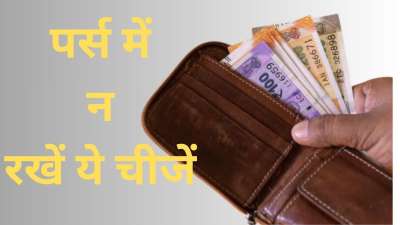 घर का वास्तु जब खराब होता है, तो उसके जीवन में परेशानी ही परेशानी आती रहती है, ऐसे में अगर आप अपने साथ ही वास्तु दोष की चीजें लेकर चल रहे हों तो यह और भी बुरा कर सकता है। जी हम बात कर रहे जेब में रखने वाले बटुए की या फिर महिलाओं के पर्स की। अगर आप इसमें कुछ ऐसी चीजें लेकर चल रहे जिससे वास्तु दोष लग सकता है तो ये आपके लिए बुरा साबित हो सकता है, ऐसे में आइए जानते हैं कि क्या पर्स में नहीं रखना चाहिए... घर का वास्तु जब खराब होता है, तो उसके जीवन में परेशानी ही परेशानी आती रहती है, ऐसे में अगर आप अपने साथ ही वास्तु दोष की चीजें लेकर चल रहे हों तो यह और भी बुरा कर सकता है। जी हम बात कर रहे जेब में रखने वाले बटुए की या फिर महिलाओं के पर्स की। अगर आप इसमें कुछ ऐसी चीजें लेकर चल रहे जिससे वास्तु दोष लग सकता है तो ये आपके लिए बुरा साबित हो सकता है, ऐसे में आइए जानते हैं कि क्या पर्स में नहीं रखना चाहिए...