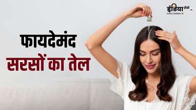 दादी-नानी के जमाने से सरसों के तेल को काफी ज्यादा फायदेमंद माना जाता रहा है। क्या आप जानते हैं कि हेयर वॉश करने से पहले सरसों के तेल को हेयर केयर रूटीन में शामिल करने से आप अपने बालों की सेहत को काफी हद तक सुधार सकते हैं? दादी-नानी के जमाने से सरसों के तेल को काफी ज्यादा फायदेमंद माना जाता रहा है। क्या आप जानते हैं कि हेयर वॉश करने से पहले सरसों के तेल को हेयर केयर रूटीन में शामिल करने से आप अपने बालों की सेहत को काफी हद तक सुधार सकते हैं?