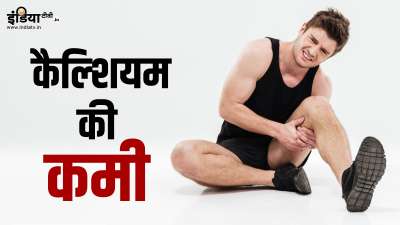 कैल्शियम को न केवल हड्डियों और मांसपेशियों के लिए बल्कि नर्वस सिस्टम के लिए भी जरूरी माना जाता है। हेल्थ एक्सपर्ट्स के मुताबिक अगर इस पोषक तत्व की कमी को समय रहते डिटेक्ट न किया जाए, तो सेहत से जुड़ी कई समस्याओं का सामना करना पड़ सकता है। कैल्शियम को न केवल हड्डियों और मांसपेशियों के लिए बल्कि नर्वस सिस्टम के लिए भी जरूरी माना जाता है। हेल्थ एक्सपर्ट्स के मुताबिक अगर इस पोषक तत्व की कमी को समय रहते डिटेक्ट न किया जाए, तो सेहत से जुड़ी कई समस्याओं का सामना करना पड़ सकता है।