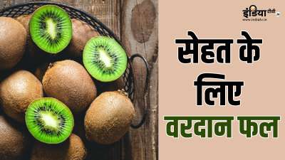 क्या आपको भी कीवी खाना पसंद है? अगर हां, तो आपको पोषक तत्वों से भरपूर कीवी को खाने के कुछ कमाल के हेल्थ बेनिफिट्स के बारे में जानकारी हासिल कर लेनी चाहिए। कीवी आपकी सेहत पर ढेर सारे पॉजिटिव असर डाल सकती है। क्या आपको भी कीवी खाना पसंद है? अगर हां, तो आपको पोषक तत्वों से भरपूर कीवी को खाने के कुछ कमाल के हेल्थ बेनिफिट्स के बारे में जानकारी हासिल कर लेनी चाहिए। कीवी आपकी सेहत पर ढेर सारे पॉजिटिव असर डाल सकती है।