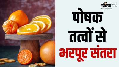 आपकी जानकारी के लिए बता दें कि संतरे में विटामिन सी, विटामिन ए, विटामिन बी, एंटीऑक्सीडेंट्स, अमीनो एसिड, कैल्शियम, आयोडीन, फॉस्फोरस, सोडियम और फाइबर समेत कई पोषक तत्वों की अच्छी खासी मात्रा पाई जाती है। आइए इस फल को खाने के कुछ हेल्थ बेनिफिट्स के बारे में जानते हैं। आपकी जानकारी के लिए बता दें कि संतरे में विटामिन सी, विटामिन ए, विटामिन बी, एंटीऑक्सीडेंट्स, अमीनो एसिड, कैल्शियम, आयोडीन, फॉस्फोरस, सोडियम और फाइबर समेत कई पोषक तत्वों की अच्छी खासी मात्रा पाई जाती है। आइए इस फल को खाने के कुछ हेल्थ बेनिफिट्स के बारे में जानते हैं।