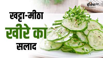 क्या आप भी खीरे का सलाद खाते-खाते बोर हो गए हैं? अगर हां, तो आपको खट्टे मीठे खीरे के सलाद की इस रेसिपी को जरूर ट्राई करके देखना चाहिए। बच्चों से लेकर बड़ों तक, सभी को पोषक तत्वों से भरपूर इस रेसिपी का टेस्ट काफी ज्यादा पसंद आएगा। क्या आप भी खीरे का सलाद खाते-खाते बोर हो गए हैं? अगर हां, तो आपको खट्टे मीठे खीरे के सलाद की इस रेसिपी को जरूर ट्राई करके देखना चाहिए। बच्चों से लेकर बड़ों तक, सभी को पोषक तत्वों से भरपूर इस रेसिपी का टेस्ट काफी ज्यादा पसंद आएगा।