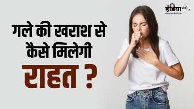 बदलते मौसम में अक्सर लोगों को गले की खराश का सामना करना पड़ता है। अगर आप भी सेहत से जुड़ी इस समस्या से नेचुरली छुटकारा पाना चाहते हैं, तो आपको दादी-नानी के कुछ घरेलू नुस्खों को जरूर ट्राई करके देखना चाहिए। बदलते मौसम में अक्सर लोगों को गले की खराश का सामना करना पड़ता है। अगर आप भी सेहत से जुड़ी इस समस्या से नेचुरली छुटकारा पाना चाहते हैं, तो आपको दादी-नानी के कुछ घरेलू नुस्खों को जरूर ट्राई करके देखना चाहिए।